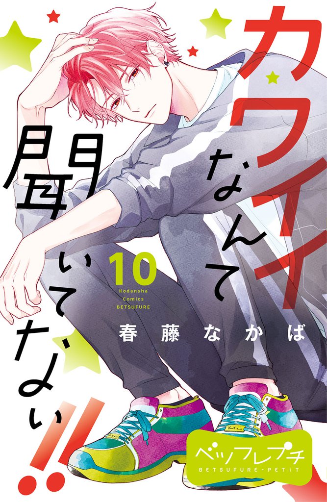 カワイイなんて聞いてない！！　ベツフレプチ（１０）