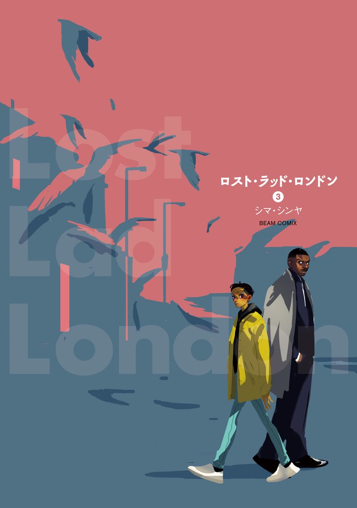ロスト・ラッド・ロンドン 3