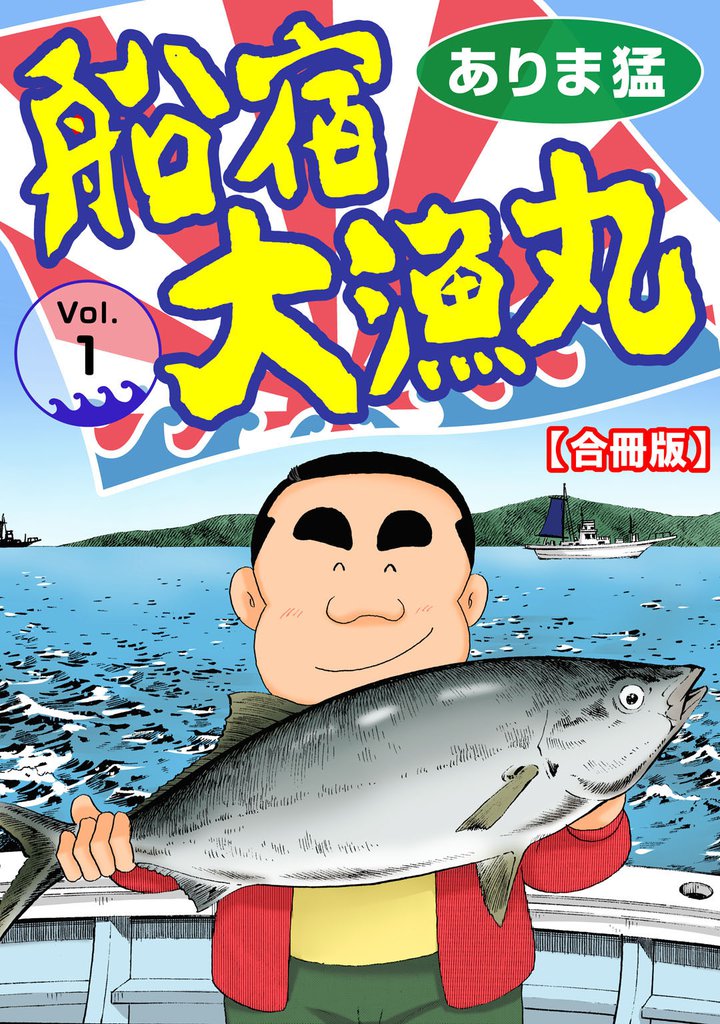 船宿 大漁丸【合冊版】1