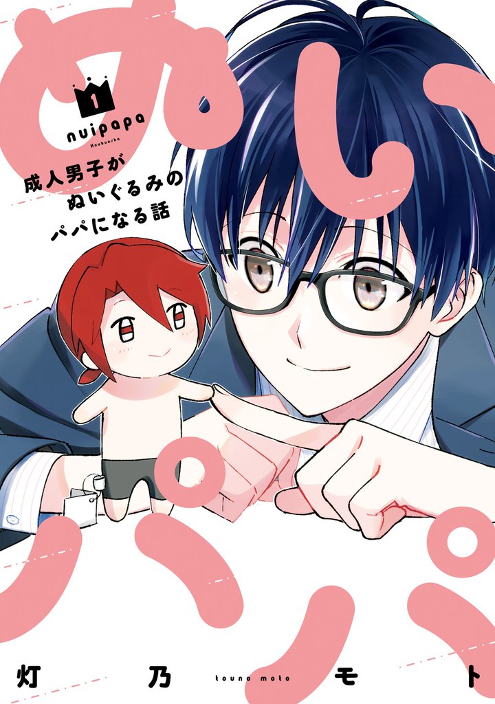 ぬいパパ 成人男子がぬいぐるみのパパになる話 1巻