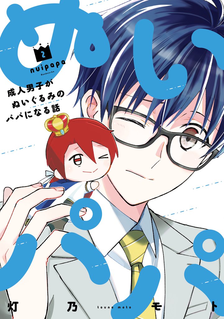 ぬいパパ 成人男子がぬいぐるみのパパになる話 2巻