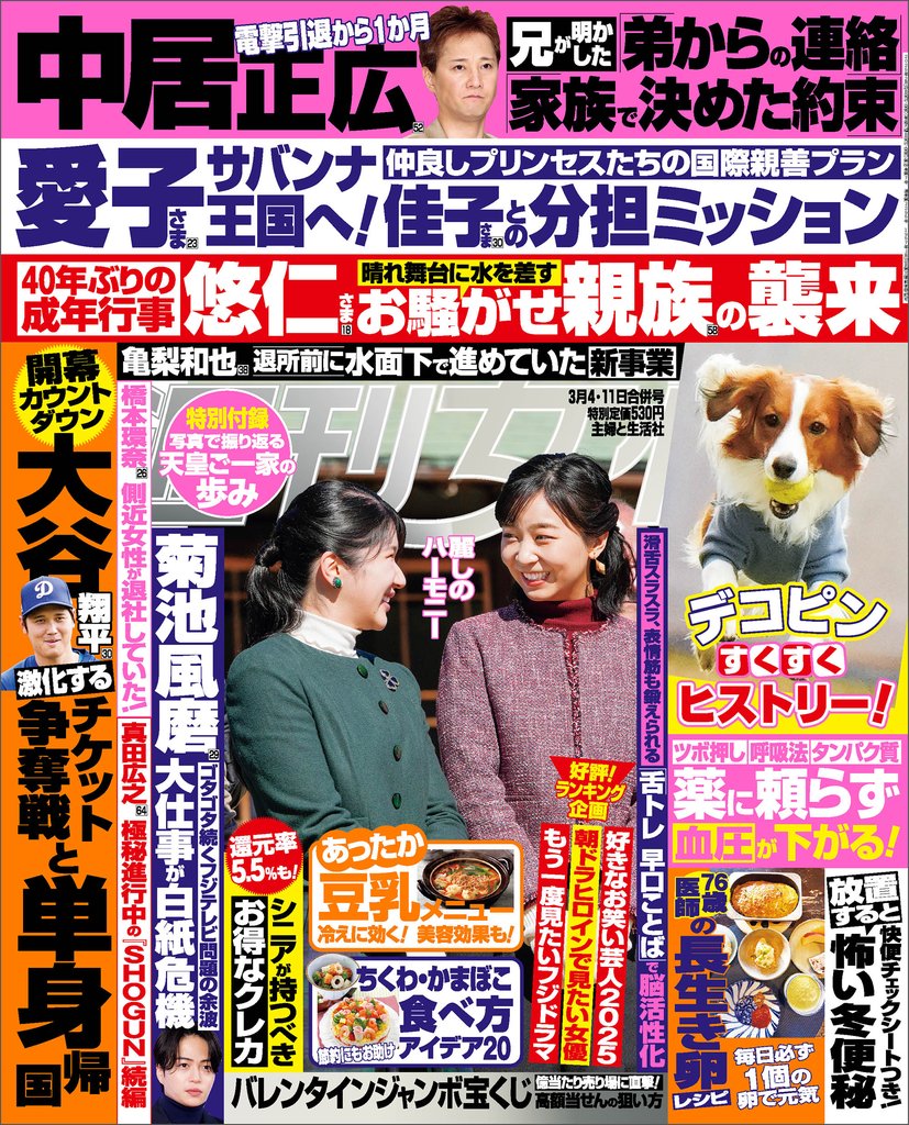 週刊女性 2025年 03月04日・11日合併号