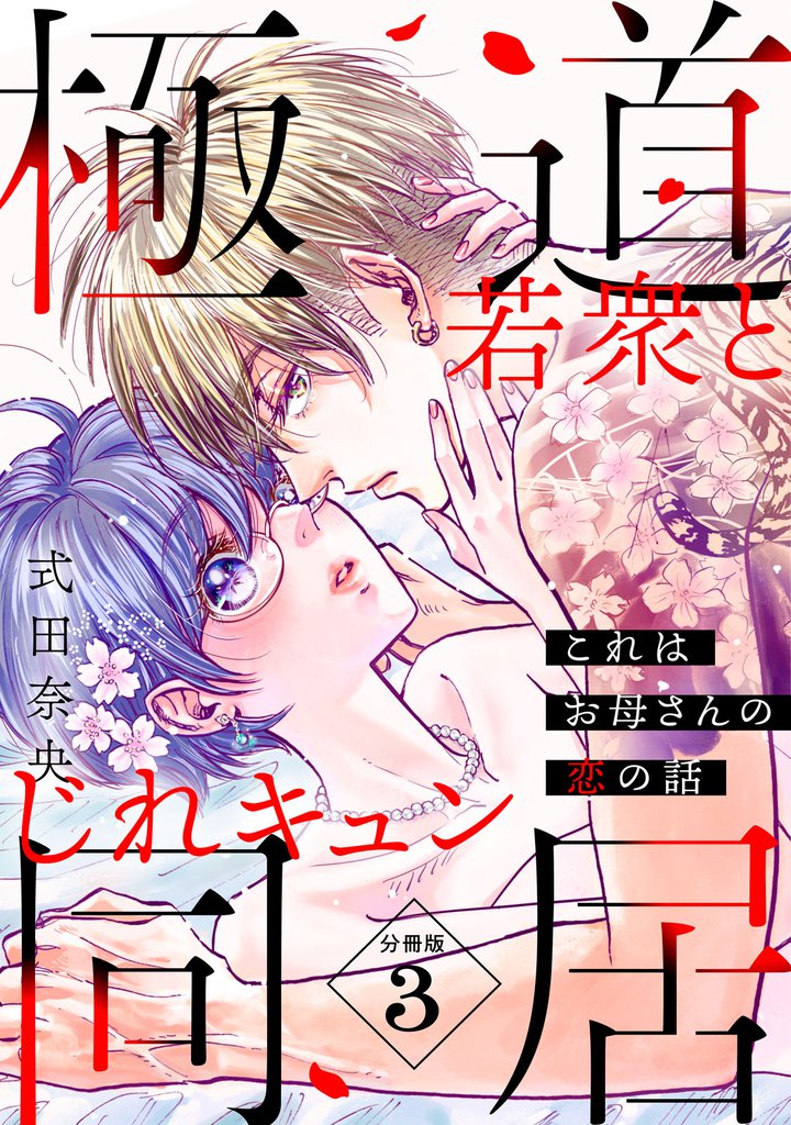 これはお母さんの恋の話～極道若衆とじれキュン同居～［ｃｏｍｉｃ　ｔｉｎｔ］　分冊版（３）
