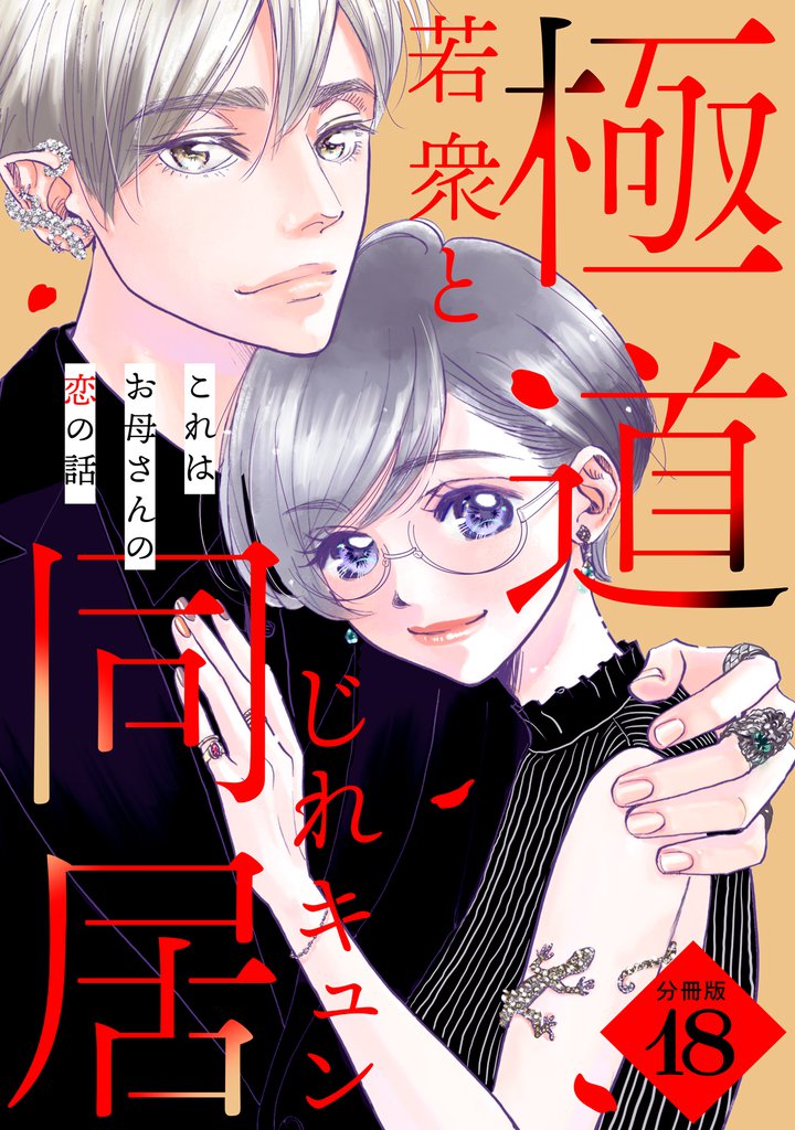 これはお母さんの恋の話～極道若衆とじれキュン同居～［ｃｏｍｉｃ　ｔｉｎｔ］　分冊版（１８）