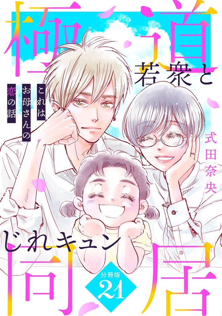 これはお母さんの恋の話～極道若衆とじれキュン同居～［ｃｏｍｉｃ　ｔｉｎｔ］　分冊版（２１）
