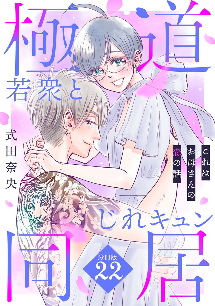 これはお母さんの恋の話～極道若衆とじれキュン同居～［ｃｏｍｉｃ　ｔｉｎｔ］　分冊版（２２）