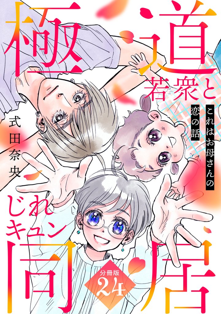 これはお母さんの恋の話～極道若衆とじれキュン同居～［ｃｏｍｉｃ　ｔｉｎｔ］　分冊版 24 冊セット 最新刊まで