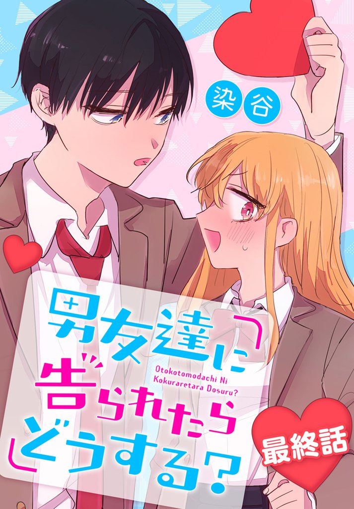 男友達に告られたらどうする？[ばら売り] 9 冊セット 全巻