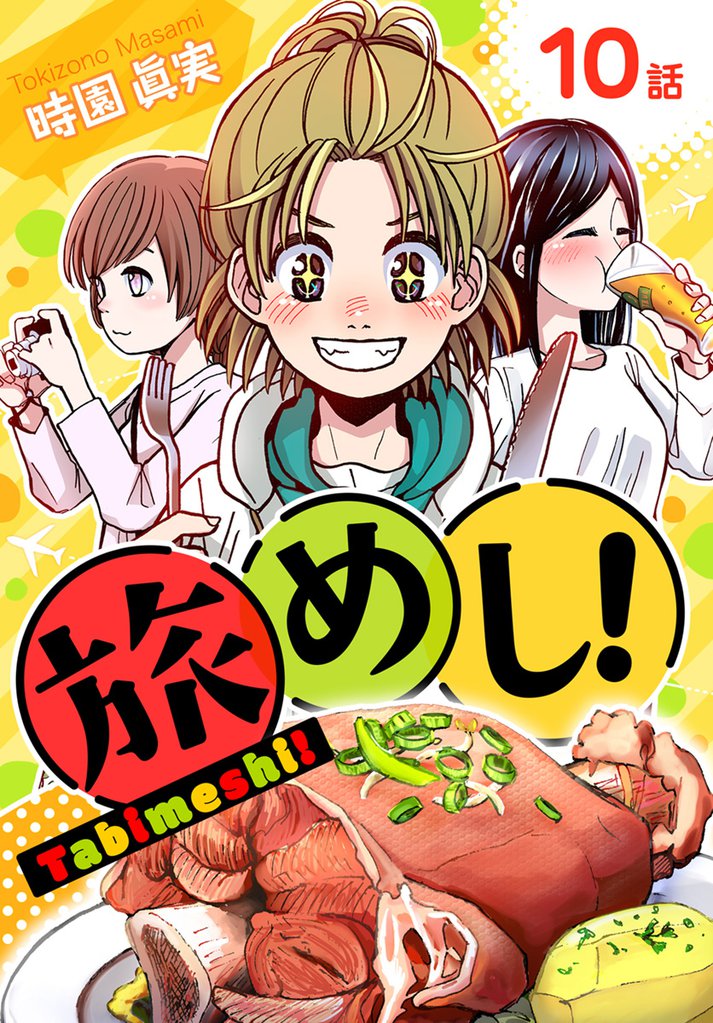 旅めし！[ばら売り] 6 冊セット 全巻