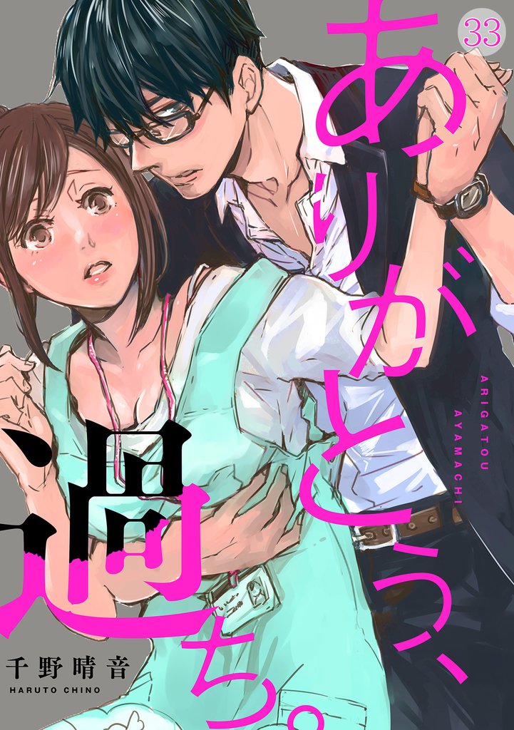 ありがとう、過ち。(33)