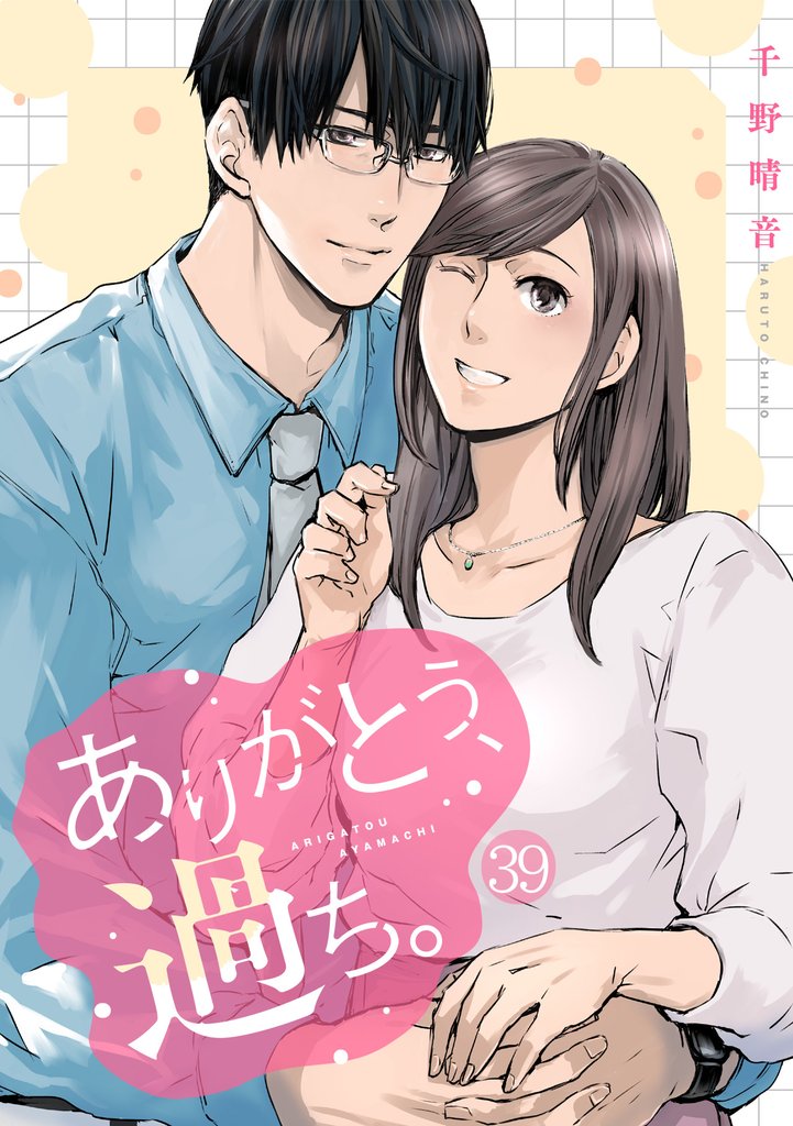 ありがとう、過ち。(39)