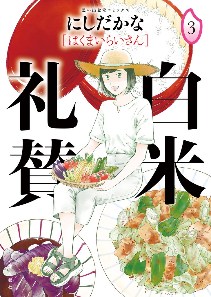 白米礼賛