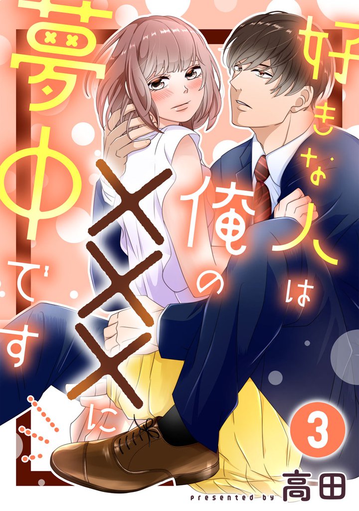 好きな人は俺の×××に夢中です 3 冊セット 全巻