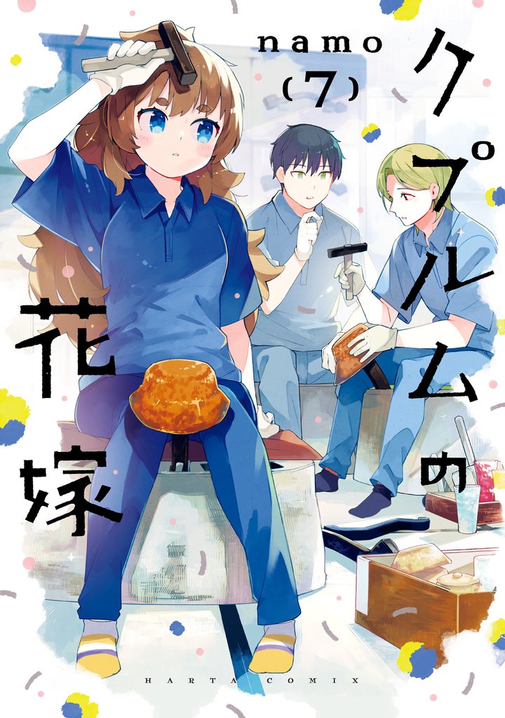 クプルムの花嫁 7 冊セット 最新刊まで