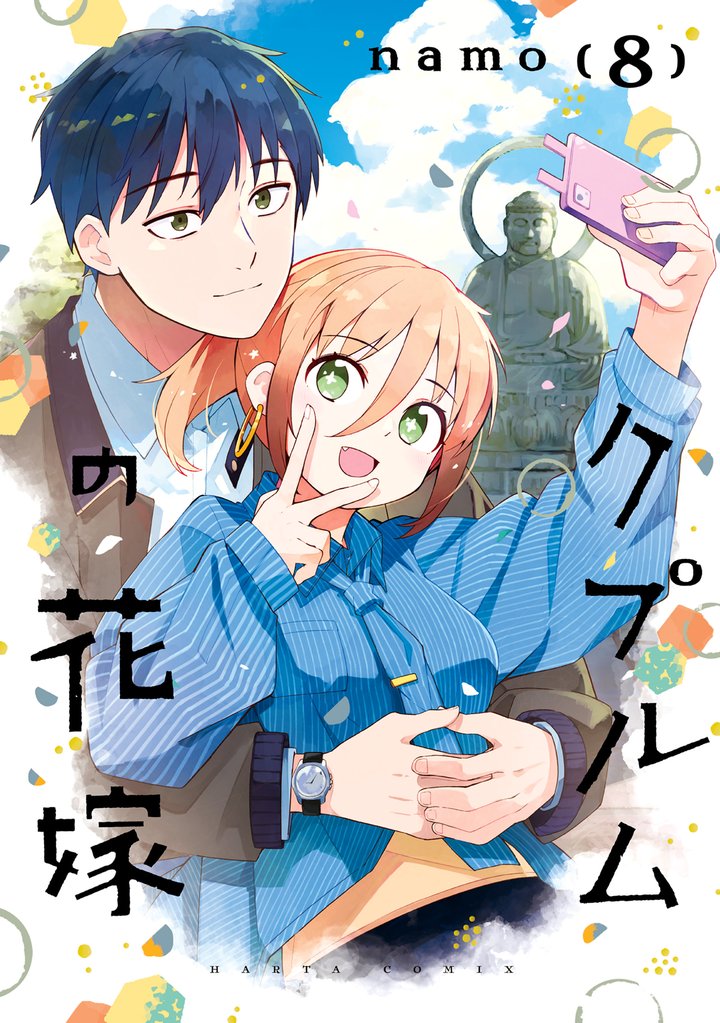 クプルムの花嫁　８