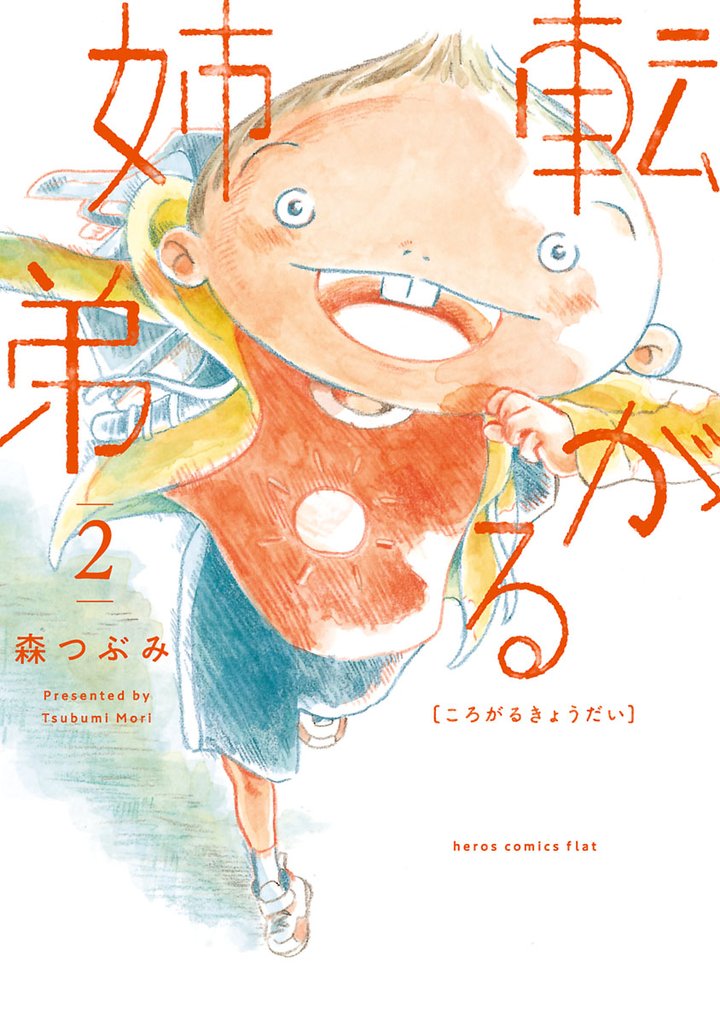 転がる姉弟（２）