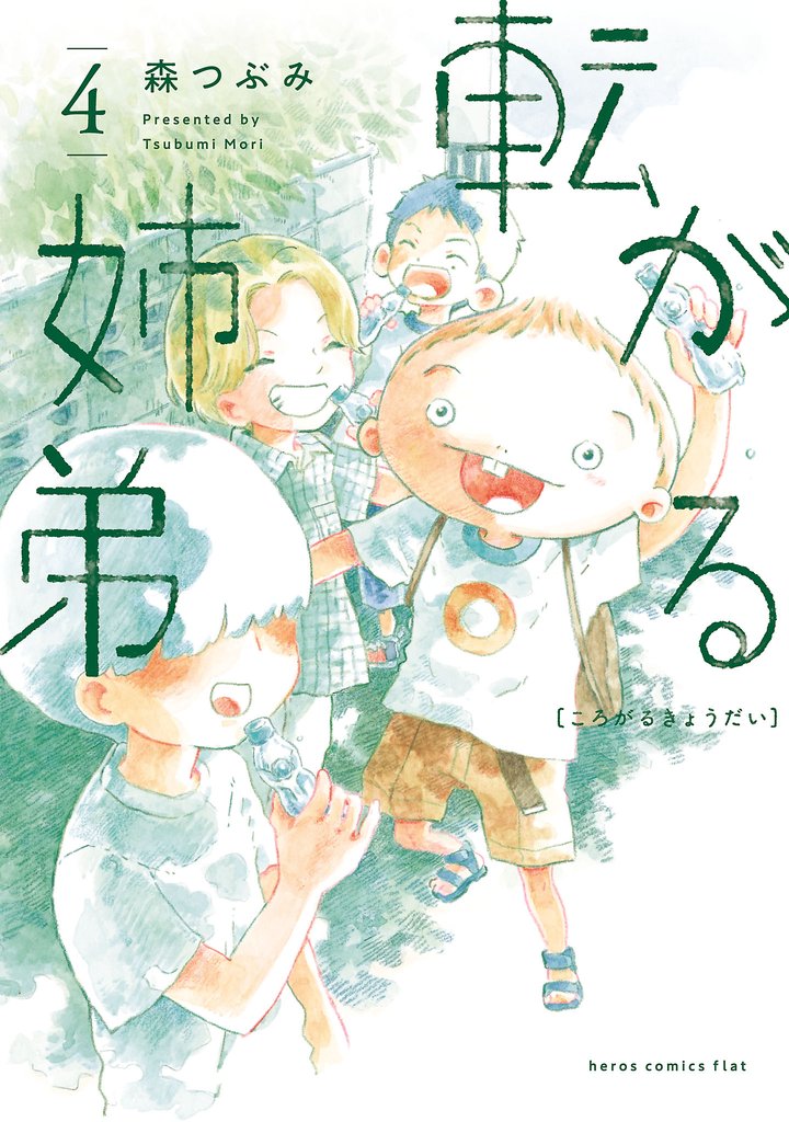 転がる姉弟（４）