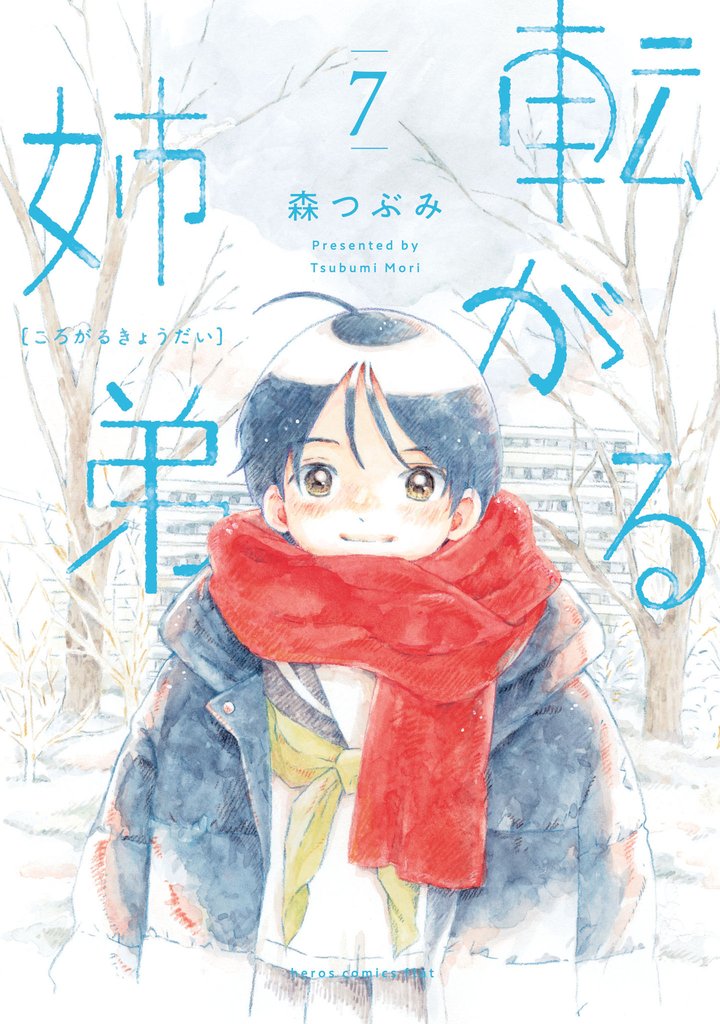 転がる姉弟(7)