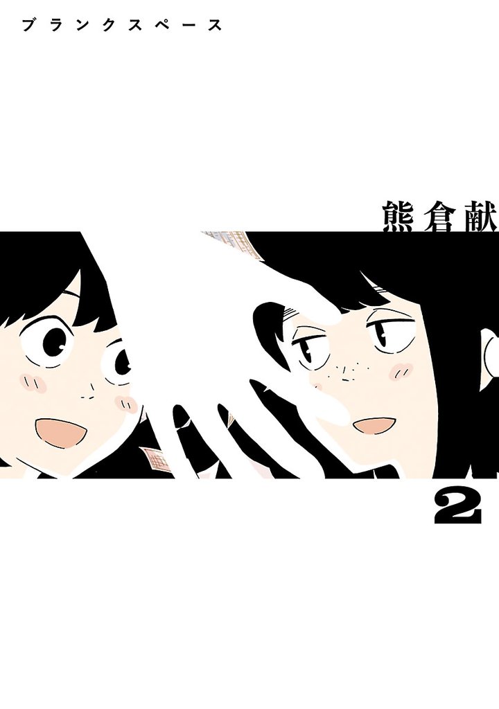 ブランクスペース（２）