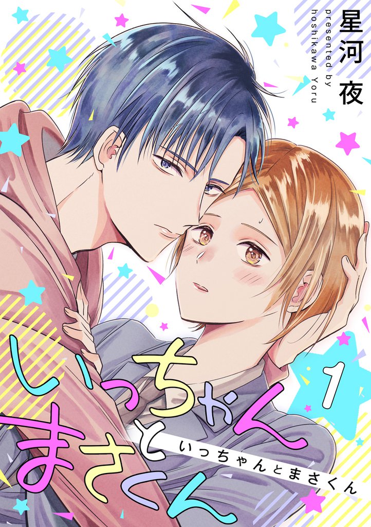 いっちゃんとまさくん　1巻