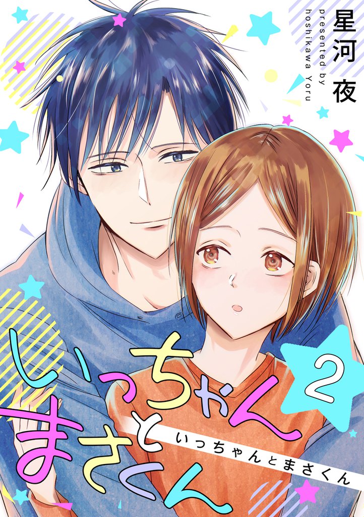 いっちゃんとまさくん 2 冊セット 最新刊まで