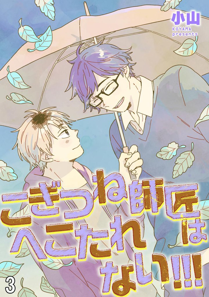 こぎつね師匠はへこたれない！！！（分冊版）　【第3話】