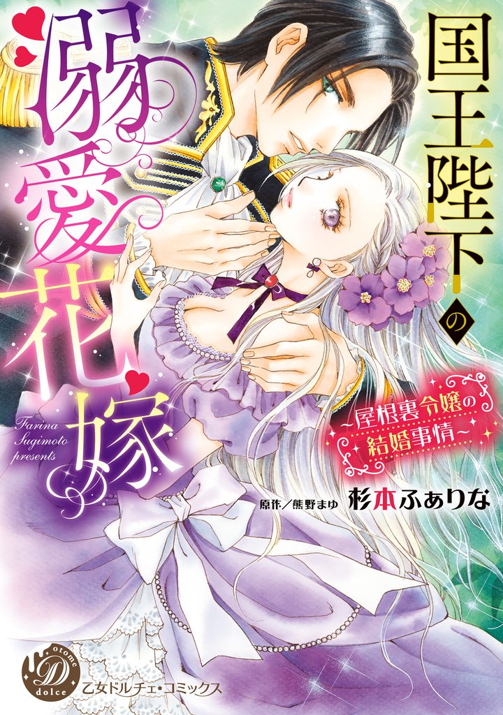 国王陛下の溺愛花嫁～屋根裏令嬢の結婚事情～