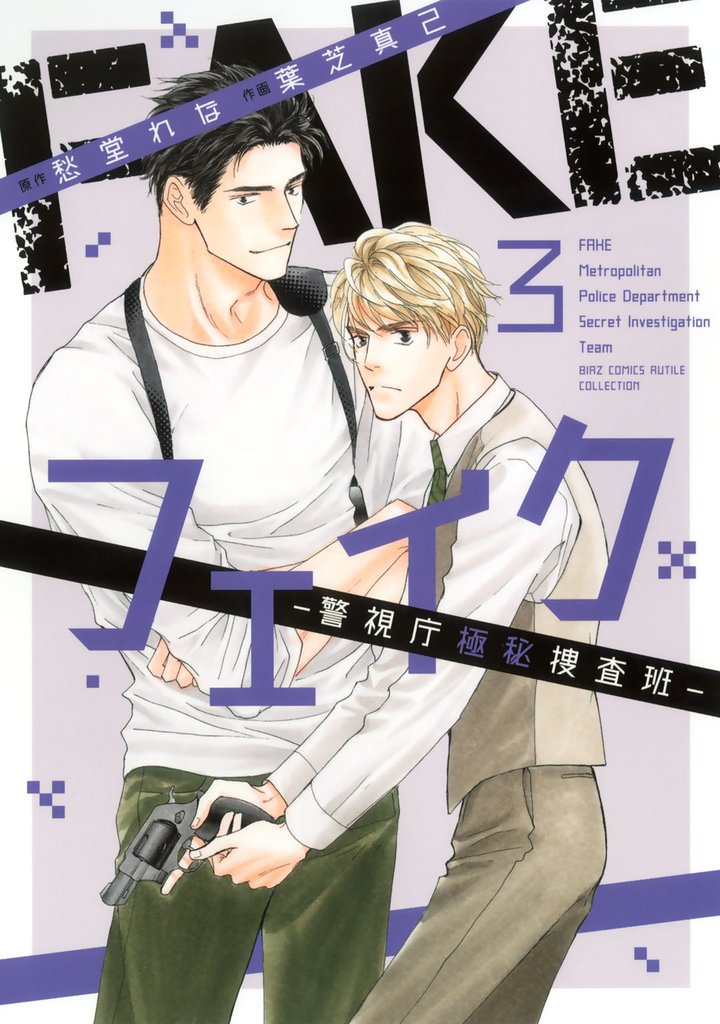 フェイク―警視庁極秘捜査班― (3) 【電子限定カラー収録&おまけ付き】