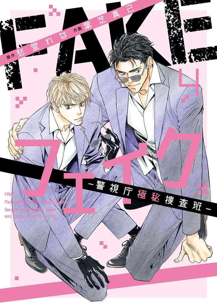 フェイク―警視庁極秘捜査班― 4 冊セット 最新刊まで