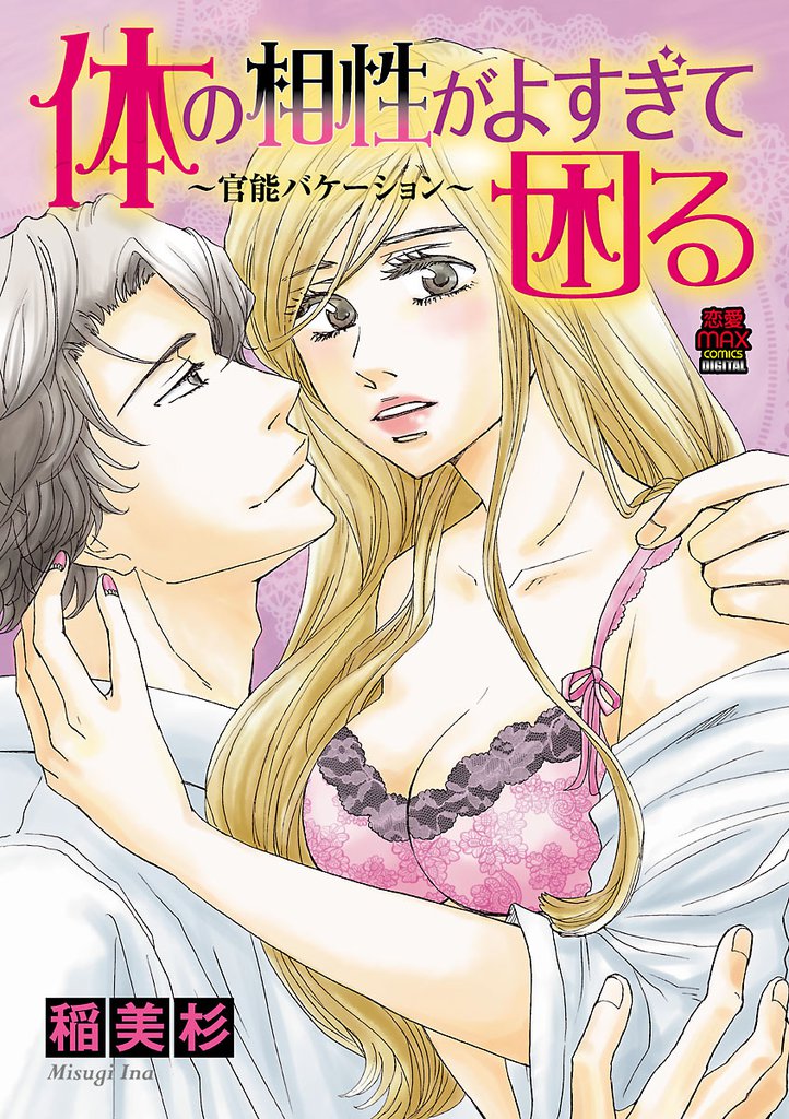 体の相性がよすぎて困る～官能バケーション～ 8 冊セット 全巻