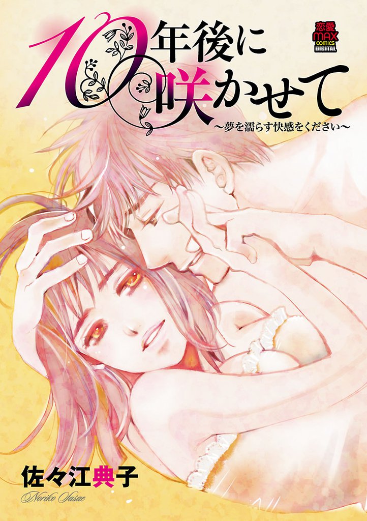 10年後に咲かせて～夢を濡らす快感をください～　4