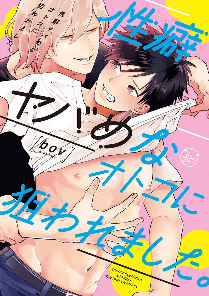 性癖ヤバめなオトコに狙われました。１【単行本版特典ペーパー付き】