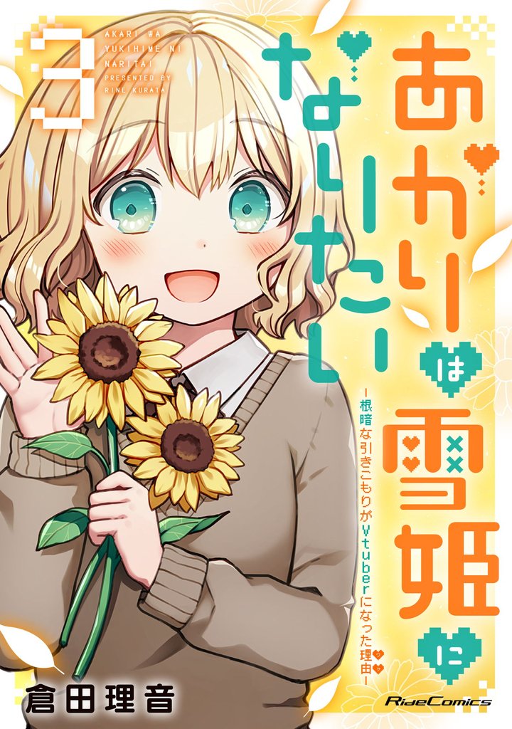 あかりは雪姫になりたい —根暗な引きこもりがVtuberになった理由— 3 冊セット 全巻