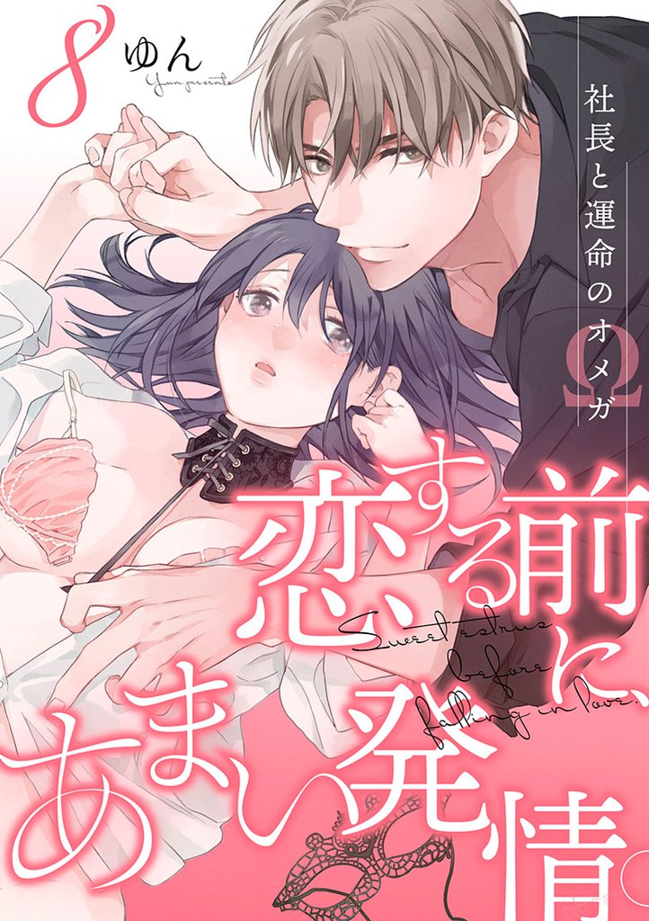 恋する前に、あまい発情。 ～社長と運命のオメガ～（8）
