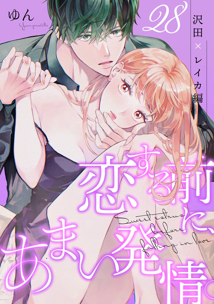 恋する前に、あまい発情。 ～社長と運命のオメガ～ 28 冊セット 最新刊まで