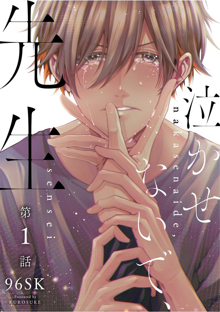 泣かせないで、先生　1話