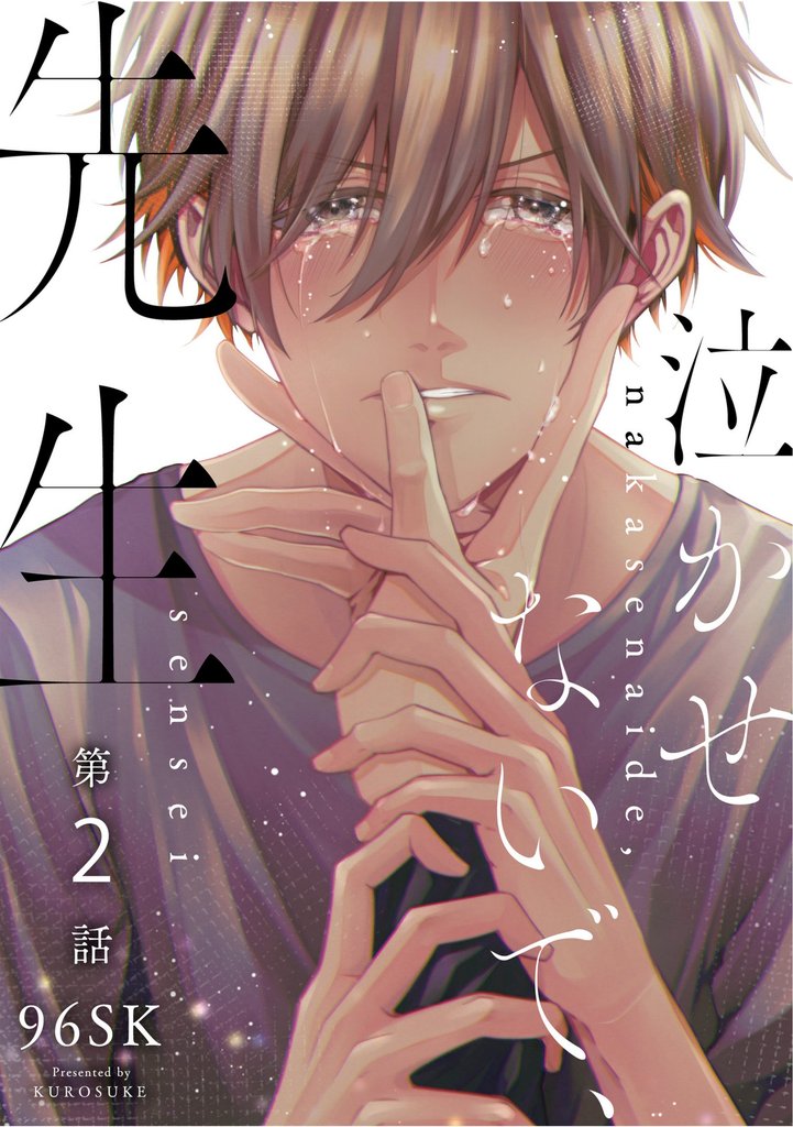 泣かせないで、先生　2話