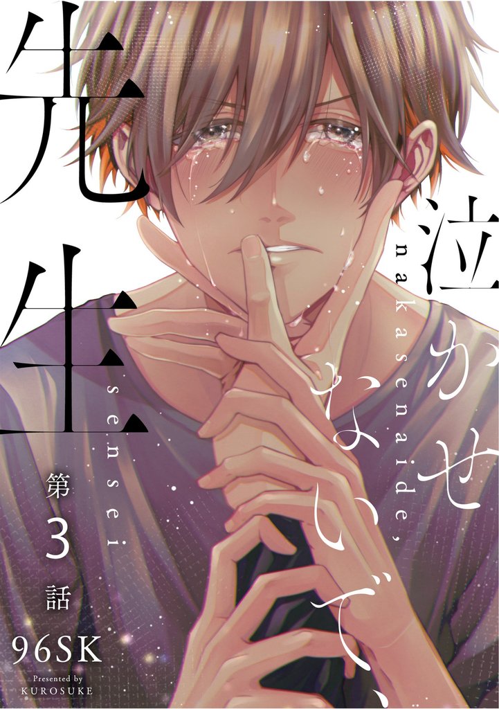 泣かせないで、先生　3話