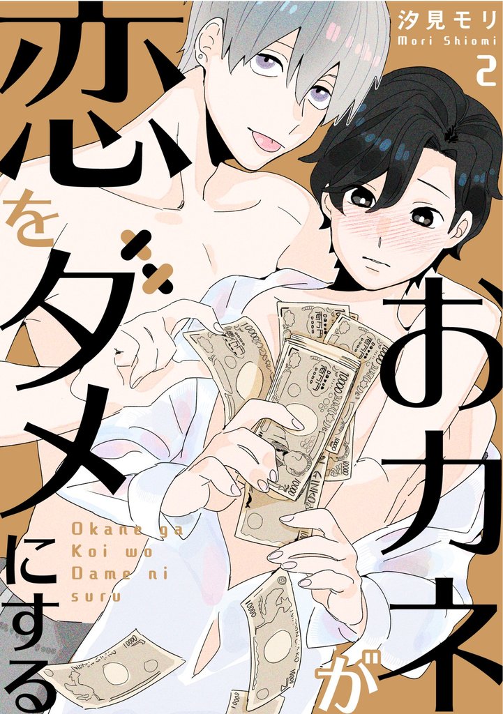 おカネが恋をダメにする 2話