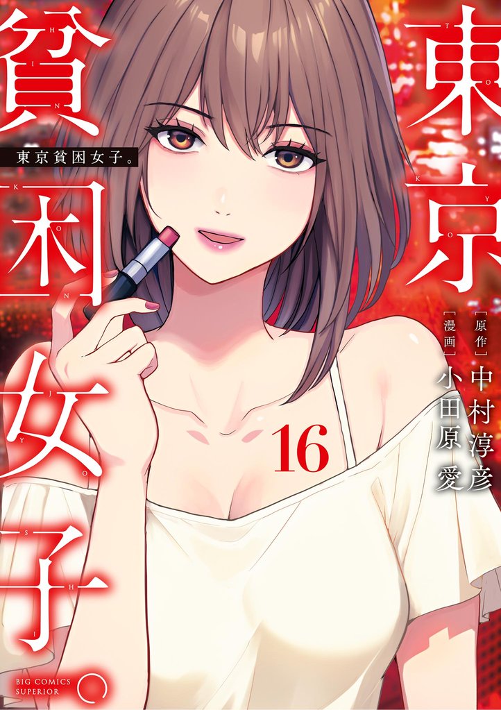 東京貧困女子。 16 冊セット 最新刊まで