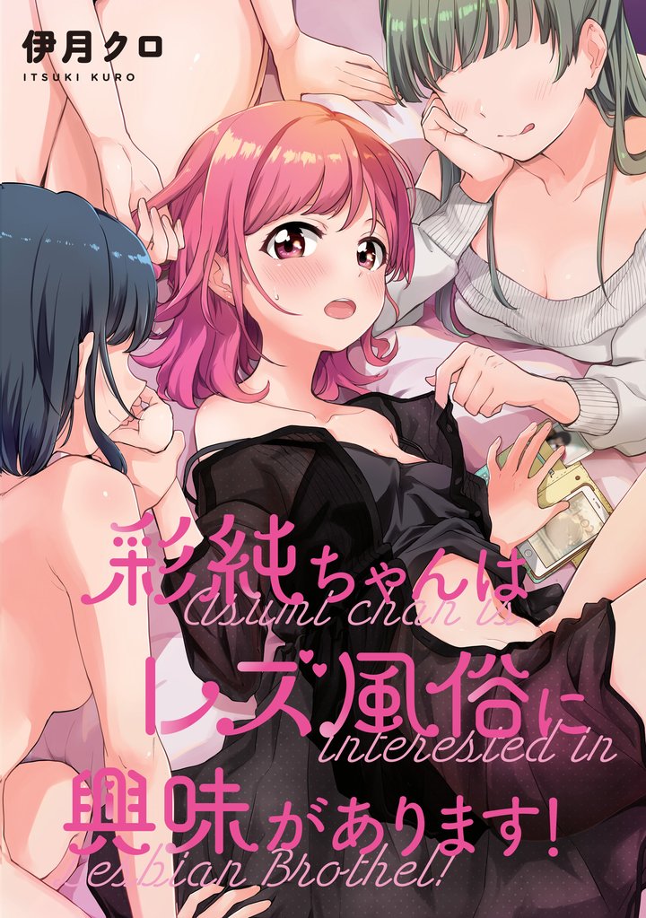 彩純ちゃんはレズ風俗に興味があります! 連載版: