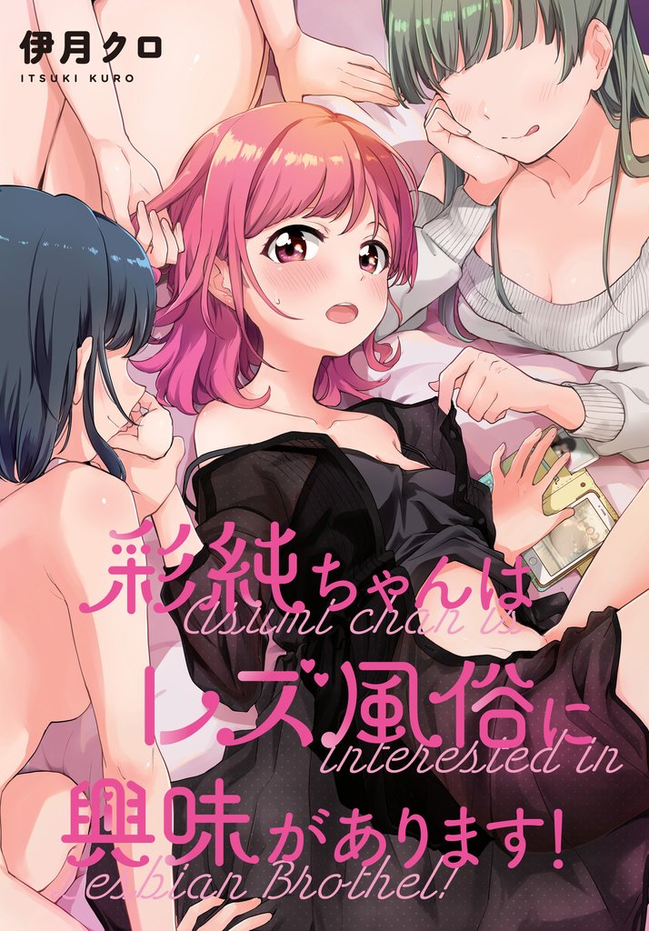 彩純ちゃんはレズ風俗に興味があります！　連載版 34 冊セット 最新刊まで
