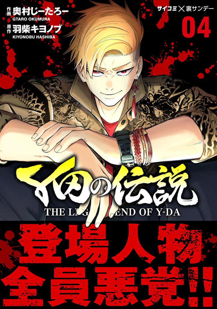 Y田の伝説（４）
