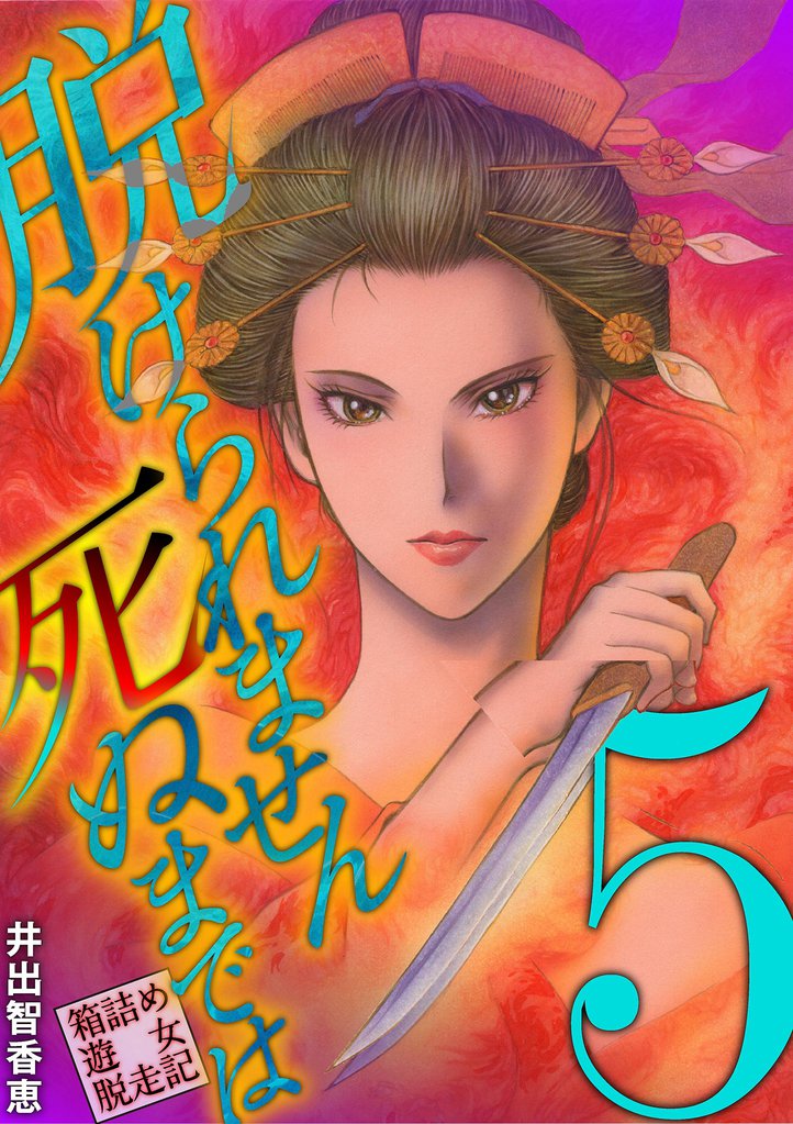 脱けられません死ぬまでは 箱詰め遊女脱走記 5 冊セット 全巻