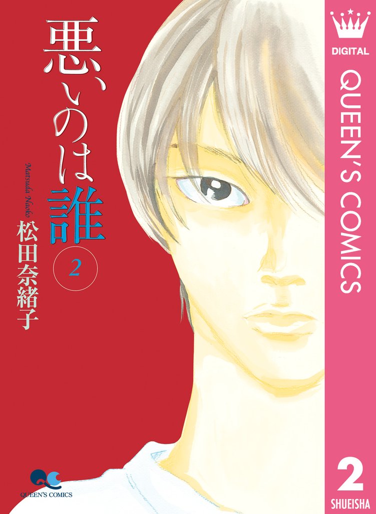 悪いのは誰 2 冊セット 全巻