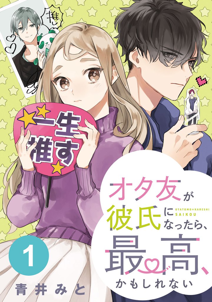 オタ友が彼氏になったら、最高、かもしれない　分冊版（１）