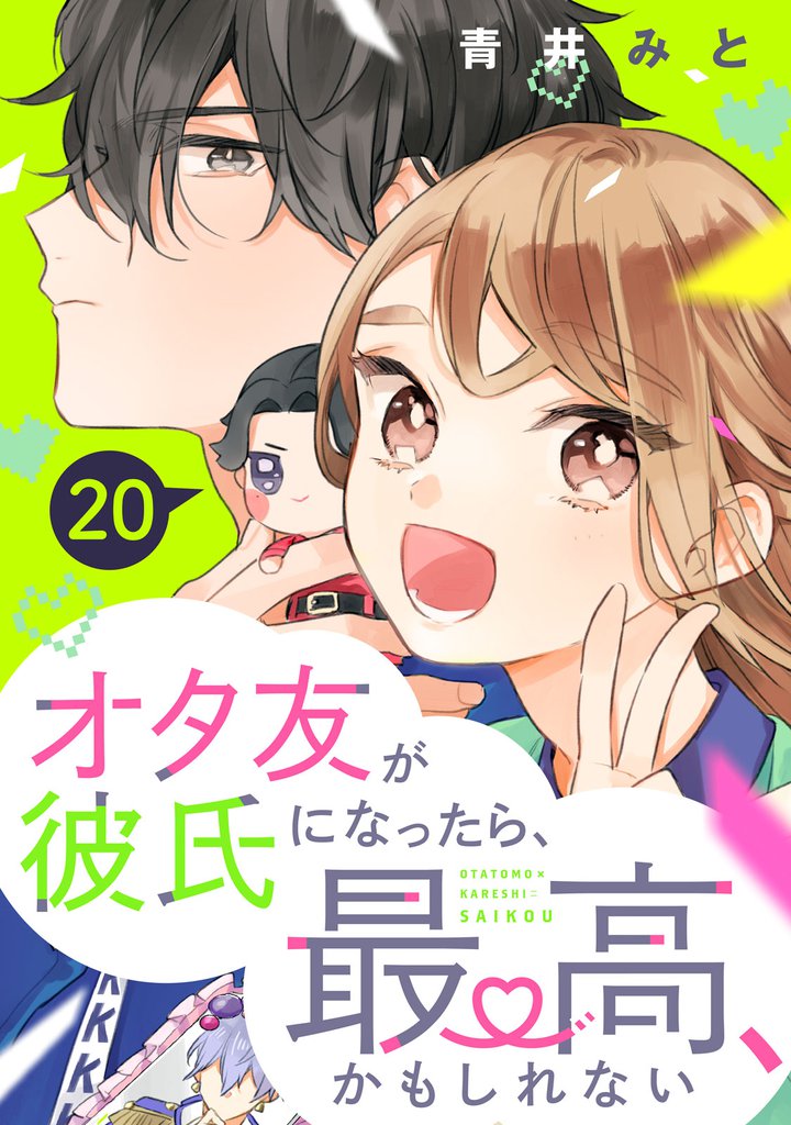 オタ友が彼氏になったら、最高、かもしれない　分冊版（２０）
