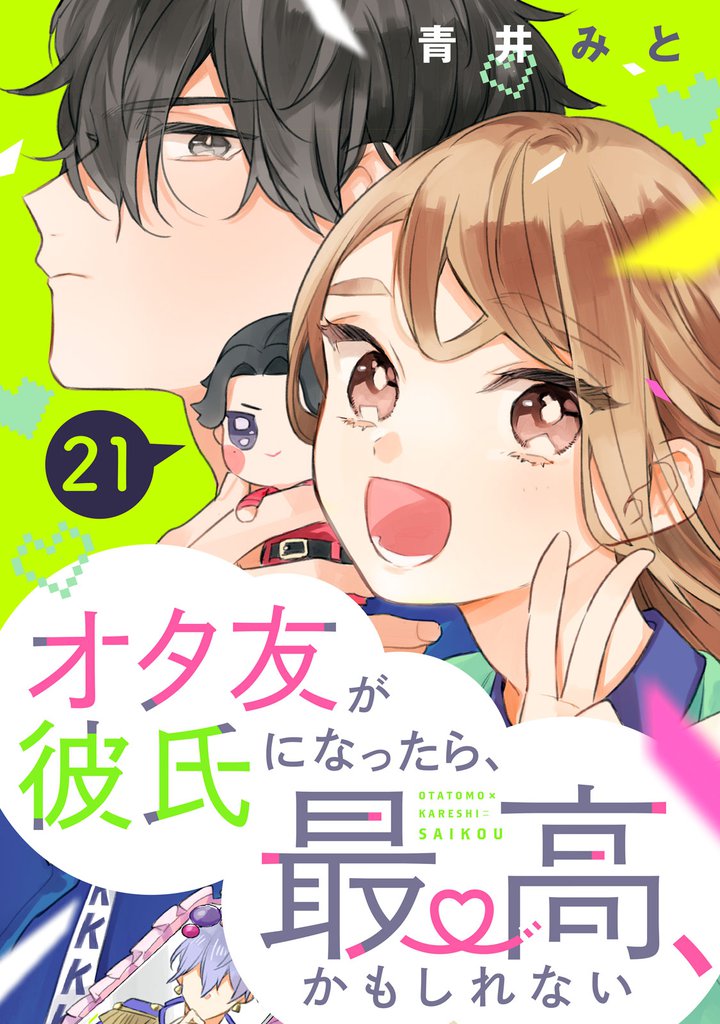 オタ友が彼氏になったら、最高、かもしれない　分冊版（２１）