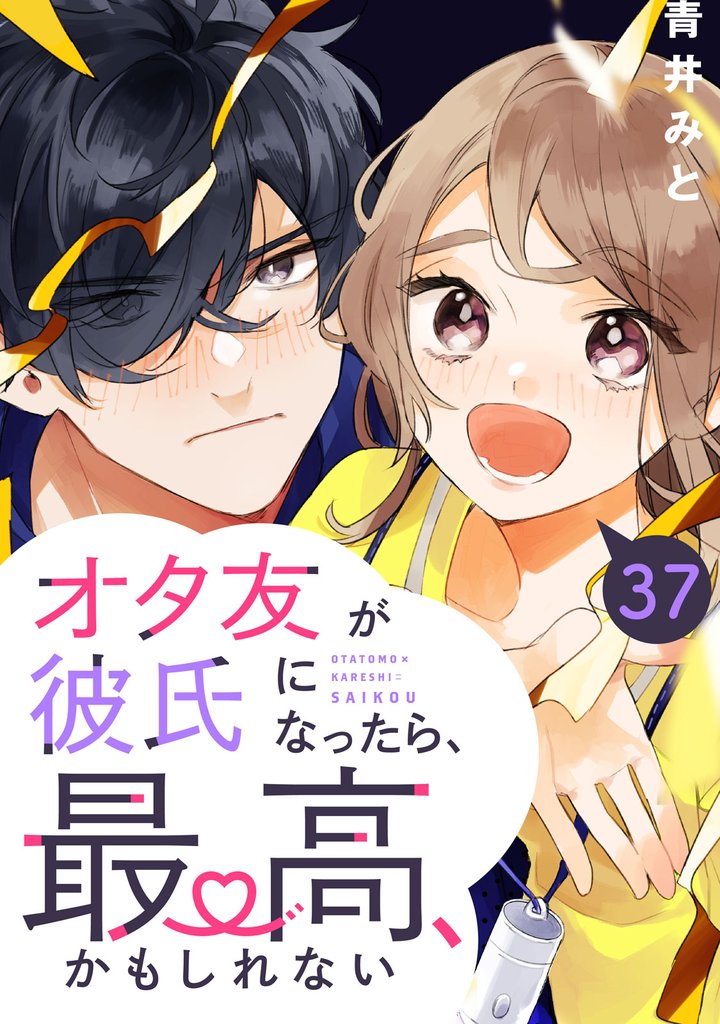オタ友が彼氏になったら、最高、かもしれない　分冊版 37 冊セット 全巻