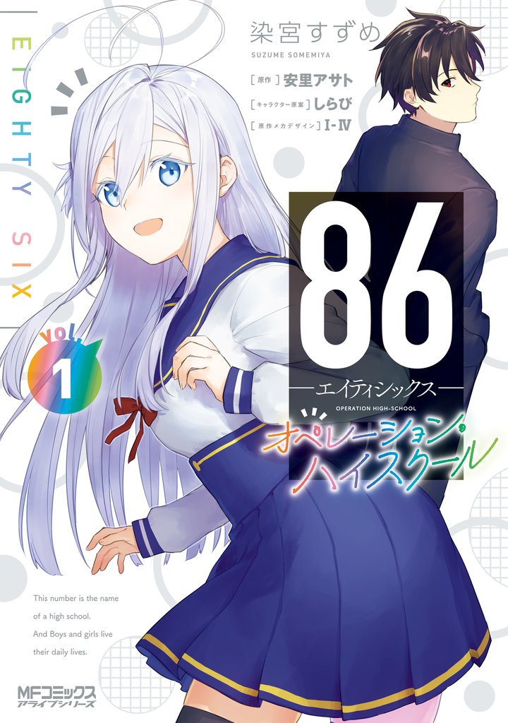 ８６―エイティシックス― オペレーション・ハイスクール 1